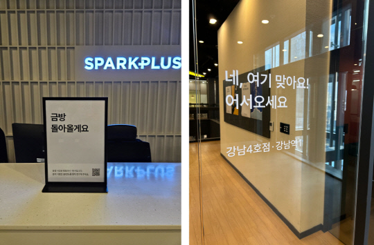 스파크플러스가 리브랜딩 프로젝트 일환으로 강남4호점 안내 사인을 리뉴얼했다. 스파크플러스 제공.